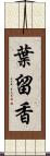 葉留香 Scroll