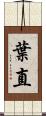 葉直 Scroll