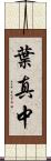 葉真中 Scroll