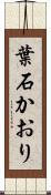 葉石かおり Scroll