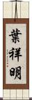 葉祥明 Scroll