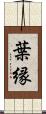 葉縁 Scroll