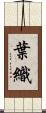 葉織 Scroll