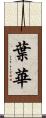 葉華 Scroll
