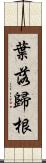 葉落歸根 Scroll