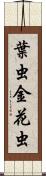 葉虫 Scroll