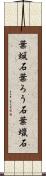 葉蝋石 Scroll