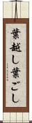 葉越し Scroll