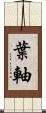 葉軸 Scroll