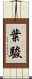 葉駿 Scroll