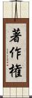 著作権 Scroll