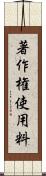 著作権使用料 Scroll