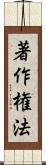 著作権法 Scroll