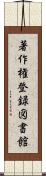 著作権登録図書館 Scroll