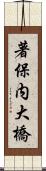著保内大橋 Scroll