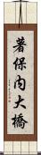 著保内大橋 Scroll