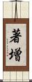 著増 Scroll