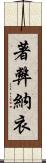 著弊納衣 Scroll