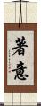 著意 Scroll