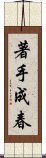 著手成春 Scroll