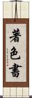 著色書 Scroll