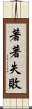 著著失敗 Scroll