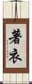 著衣 Scroll