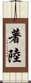 著陸 Scroll