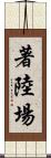 著陸場 Scroll