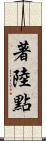 著陸點 Scroll