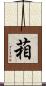葙 Scroll
