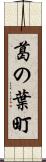 葛の葉町 Scroll