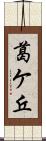 葛ケ丘 Scroll