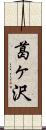 葛ヶ沢 Scroll