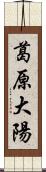 葛原大陽 Scroll