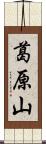 葛原山 Scroll