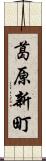 葛原新町 Scroll