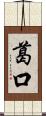葛口 Scroll