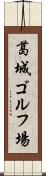 葛城ゴルフ場 Scroll