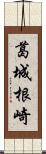 葛城根崎 Scroll