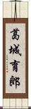 葛城育郎 Scroll