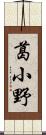 葛小野 Scroll