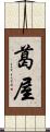葛屋 Scroll