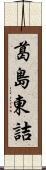 葛島東詰 Scroll