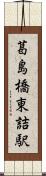 葛島橋東詰駅 Scroll