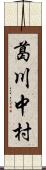 葛川中村 Scroll