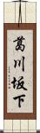 葛川坂下 Scroll