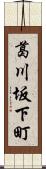 葛川坂下町 Scroll