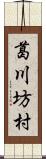 葛川坊村 Scroll