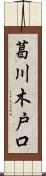 葛川木戸口 Scroll